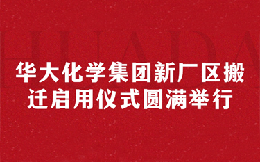 華大化學(xué)集團(tuán)新廠區(qū)搬遷啟用儀式圓滿舉行